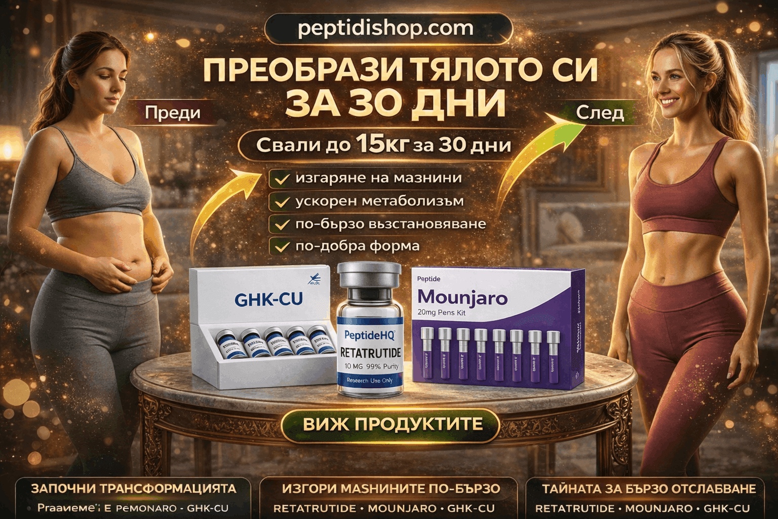 🔥 Пептиди за бързо отслабване