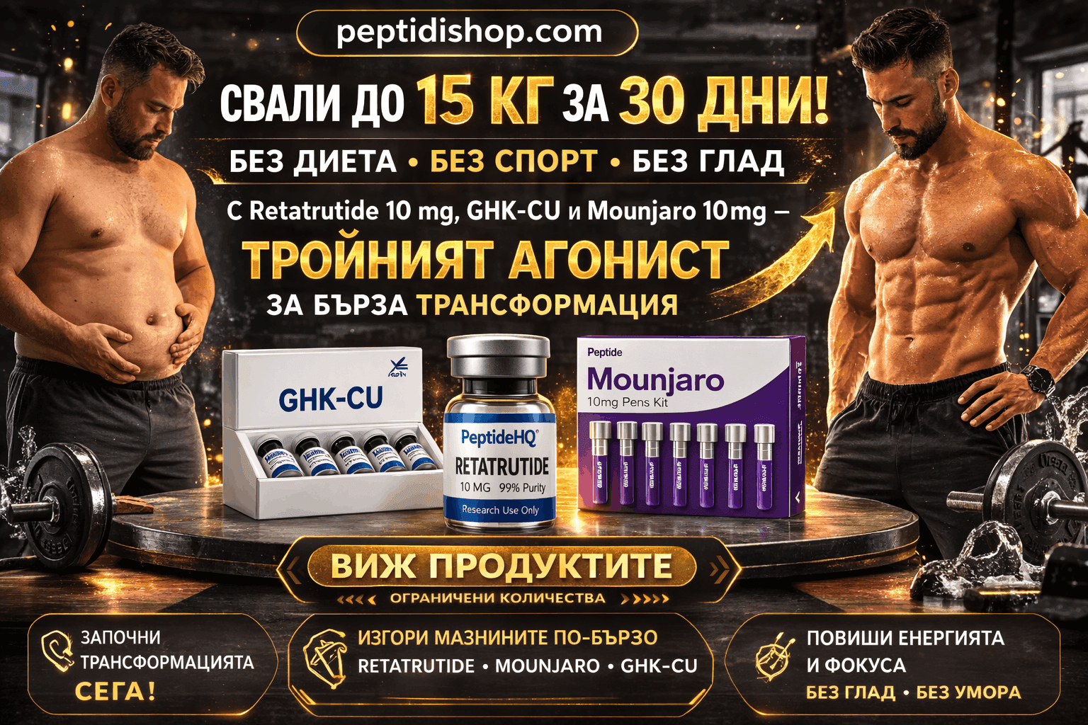 Инжекции и пептиди за контрол на теглото