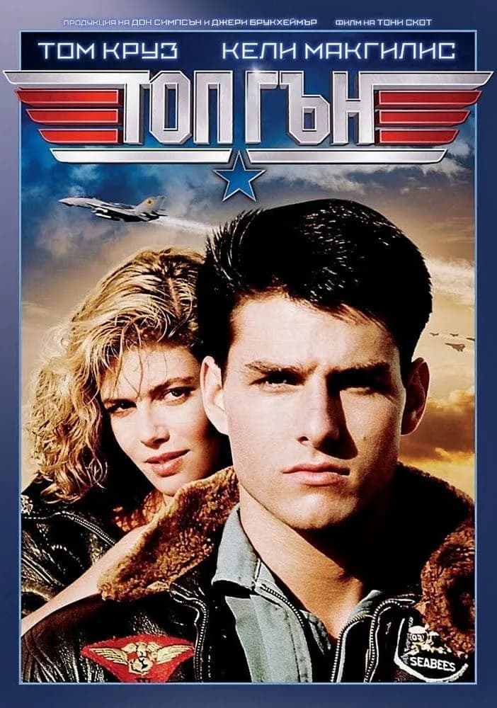 Top Gun / Топ Гън (1986)