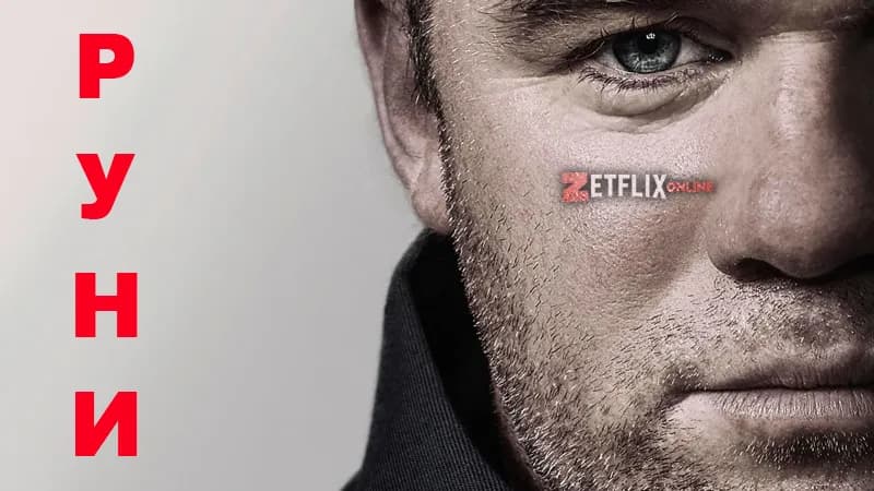 Rooney / Уейн Руни (2022)