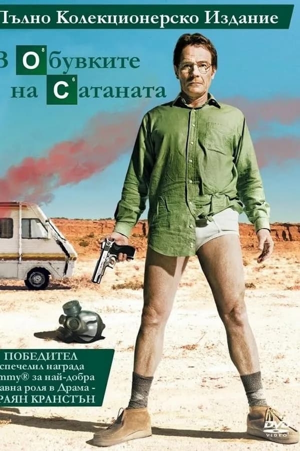 Breaking Bad Season 3 / В Обувките на Сатаната Сезон 3 (2010)