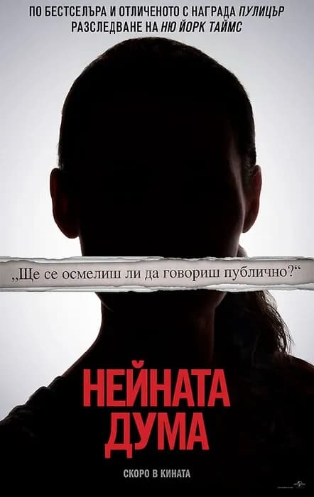 She Said / She Said (2022)