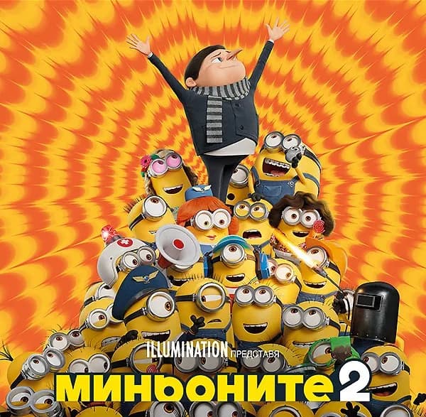 Minions: The Rise of Gru BG AUDIO / Миньоните 2 БГ АУДИО (2022)