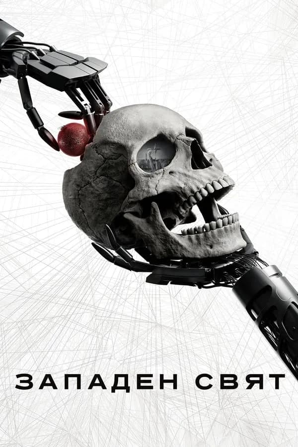 Westworld Season 1 / Западен свят Сезон 1 (2016)