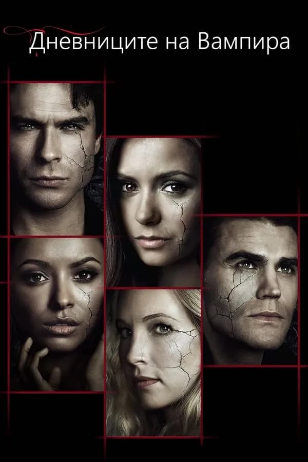 The Vampire Diaries Season 8 BG AUDIO / Дневниците На Вампира Сезон 8 (2016) БГ АУДИО  