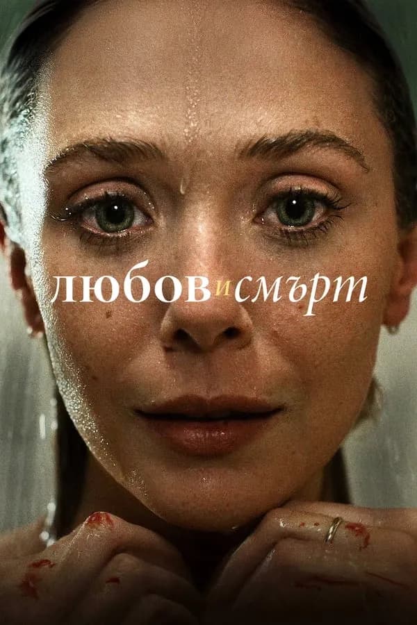 Love & Death Season 1 / Любов И Смърт Сезон 1 (2023)