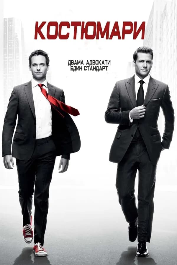 Suits Season 1 / Костюмари Сезон 1 (2011)