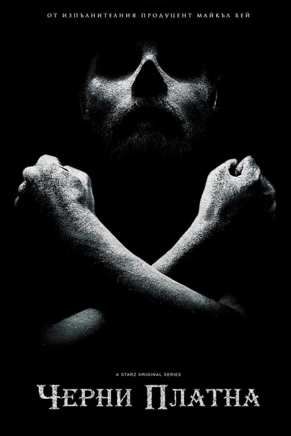 Black Sails Season 3 / Черни Платна Сезон 3 (2016) 