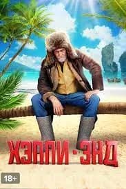 Хэппи-энд / Хепиенд (2020) BG AUDIO