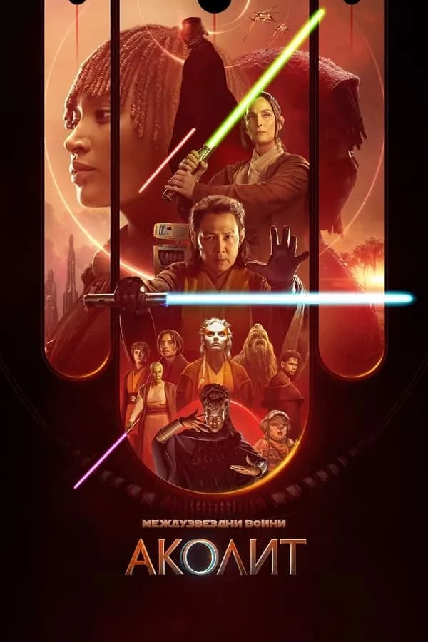 The Acolyte Season 1 / Аколит Сезон 1 (2024)