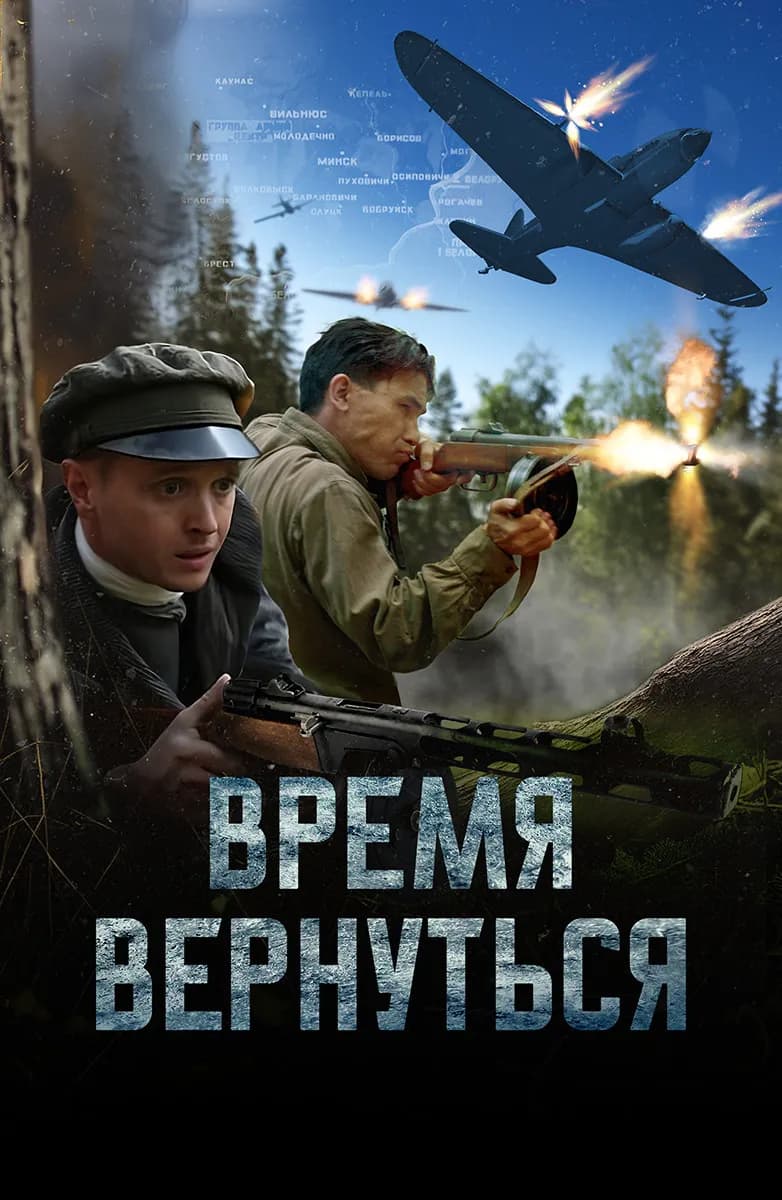 Время вернуться / Време за връщане (2024)