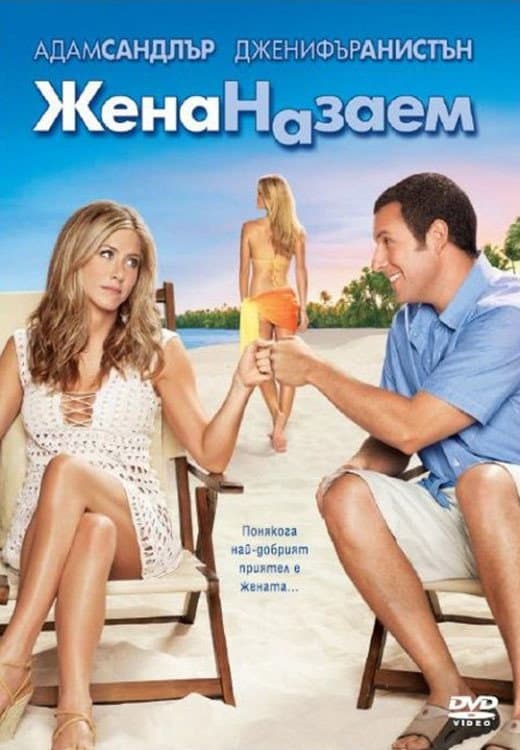 Just Go with It / Жена назаем