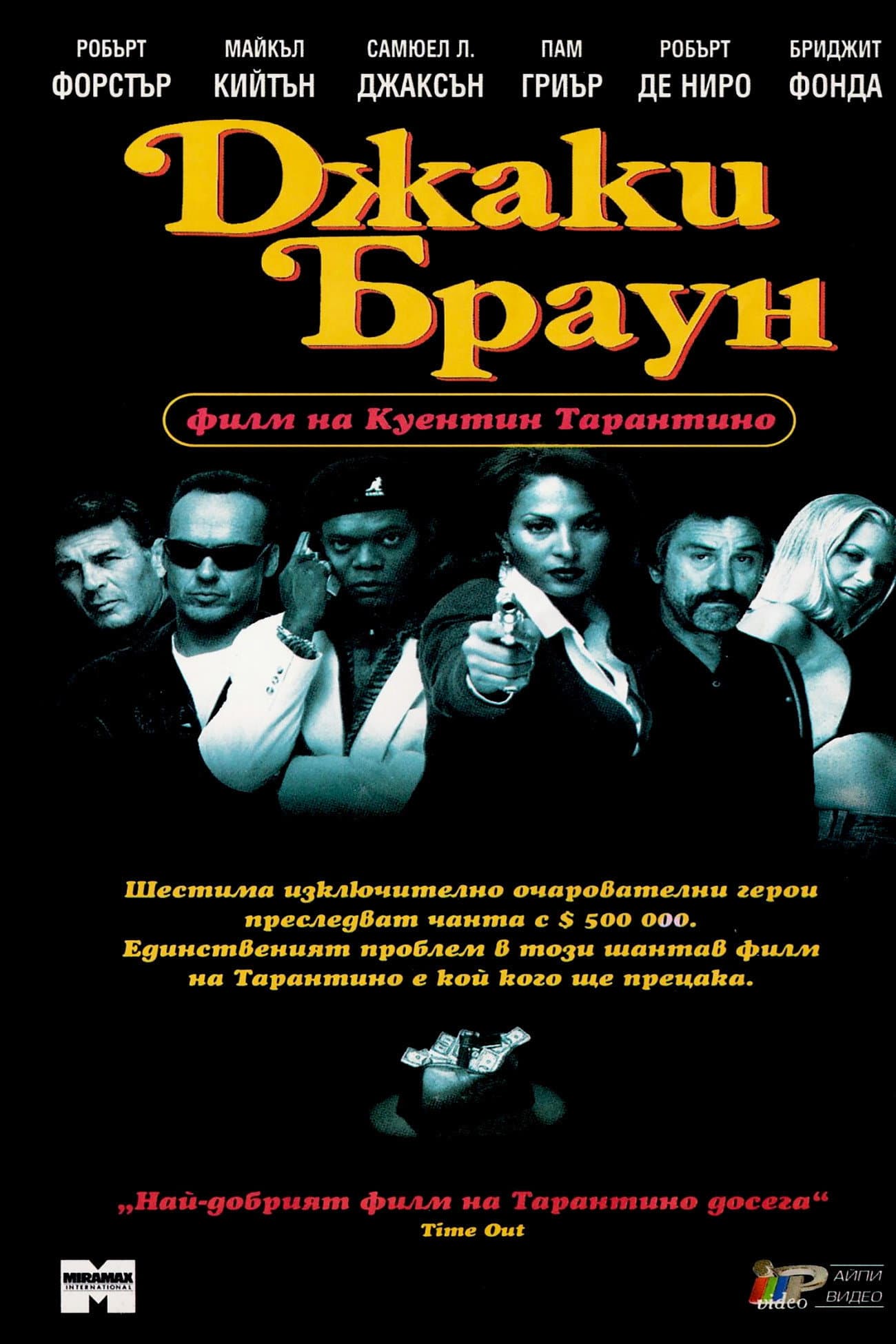 Jackie Brown / Джаки Браун