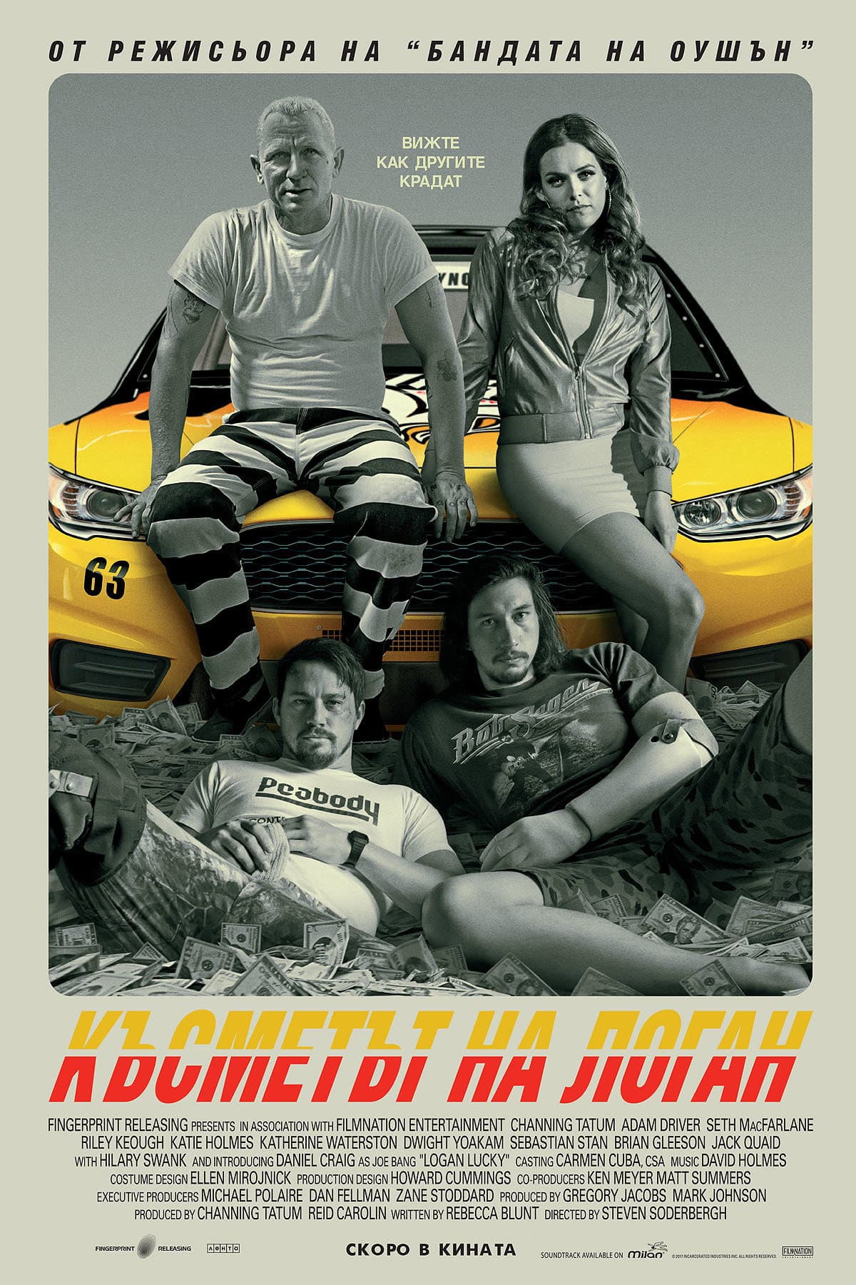 Logan Lucky / Късметът на Логан