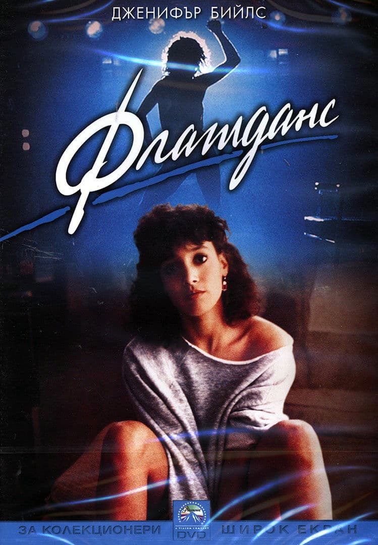 Flashdance / Флашданс