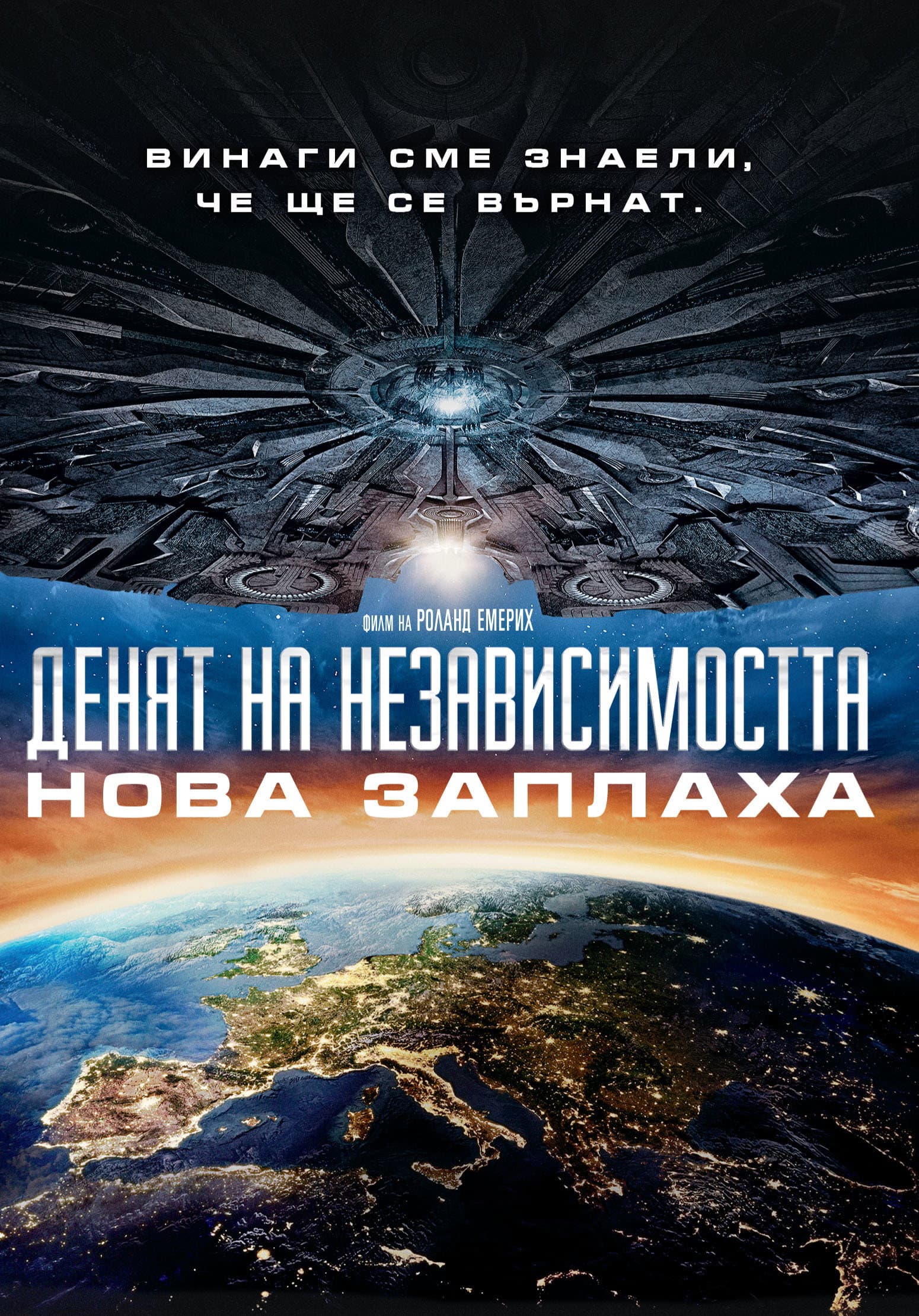 Independence Day: Resurgence / Денят на независимостта: Нова заплаха