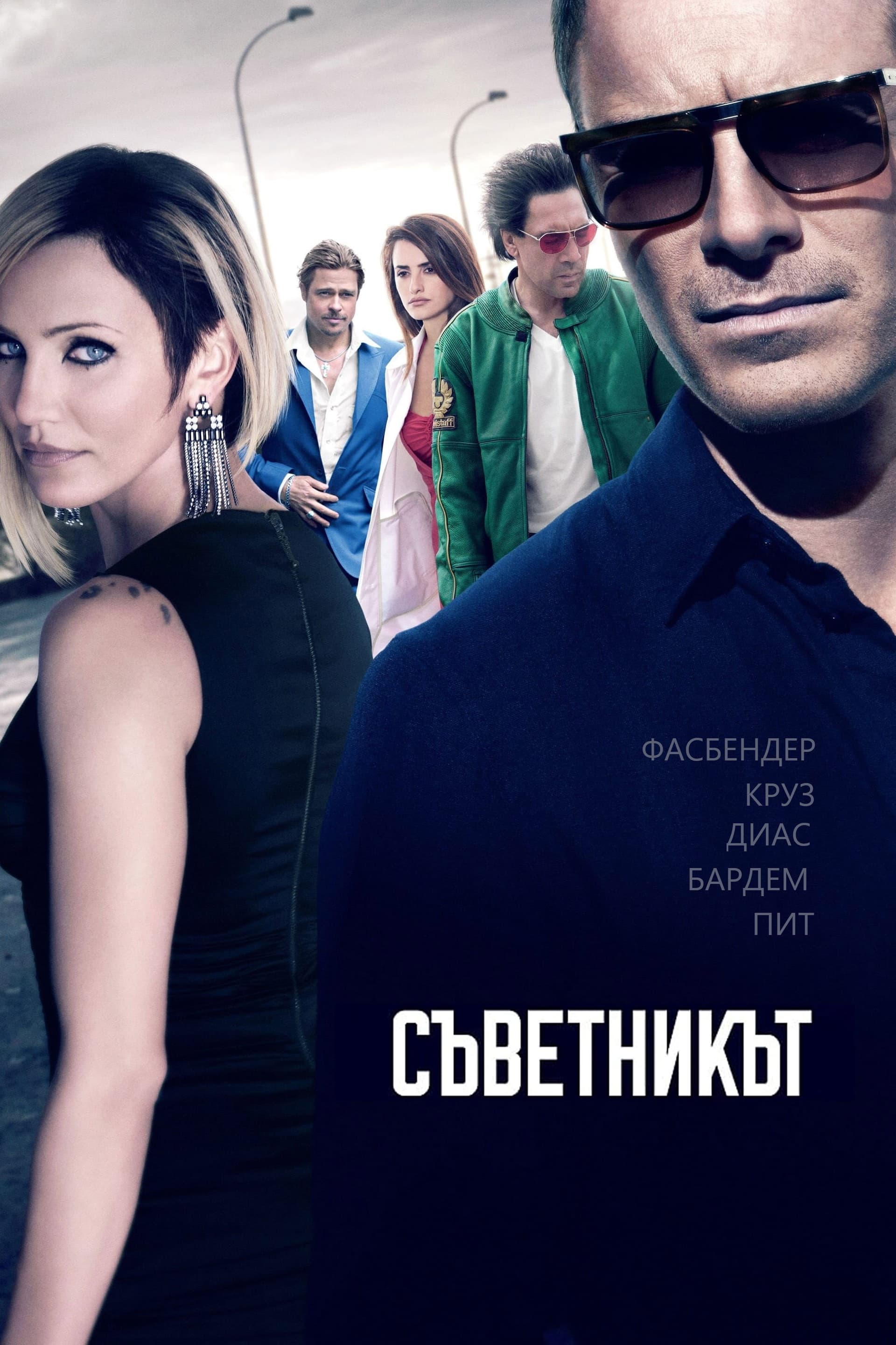 The Counselor / Съветникът
