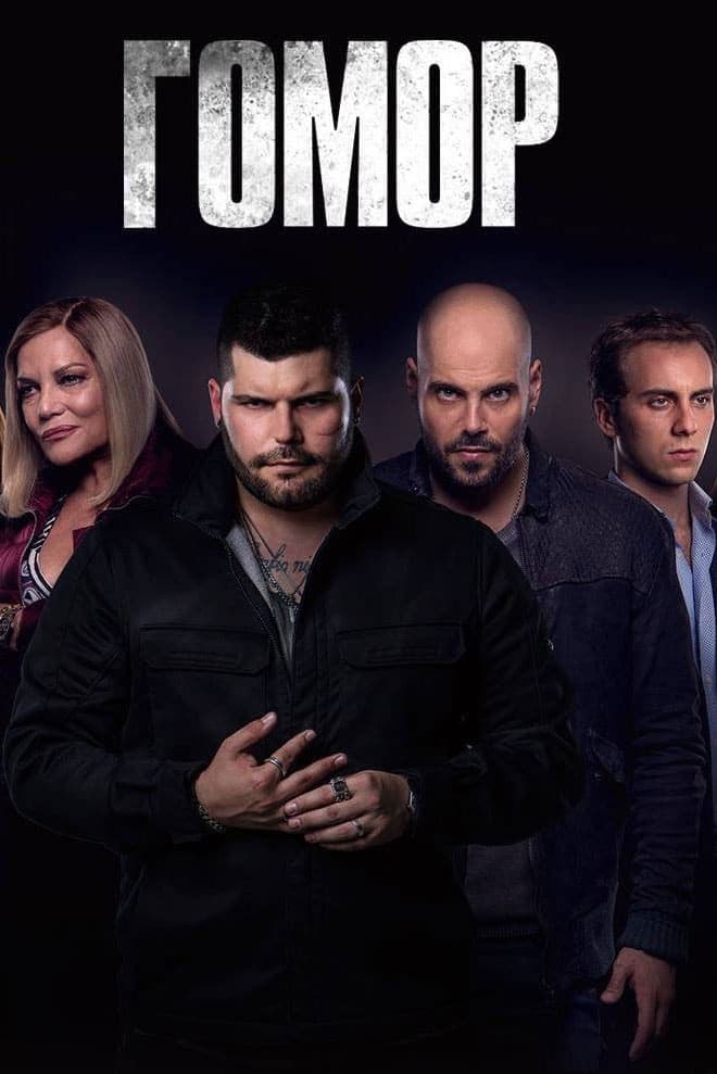 Gomorrah Season 5 / Гомор - Сезон 5