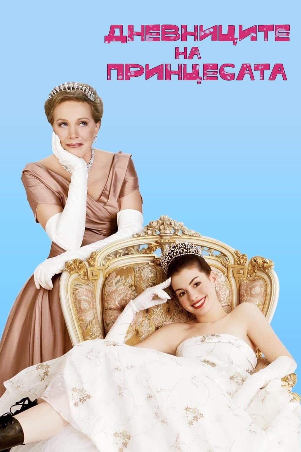 The Princess Diaries / Дневниците на принцесата