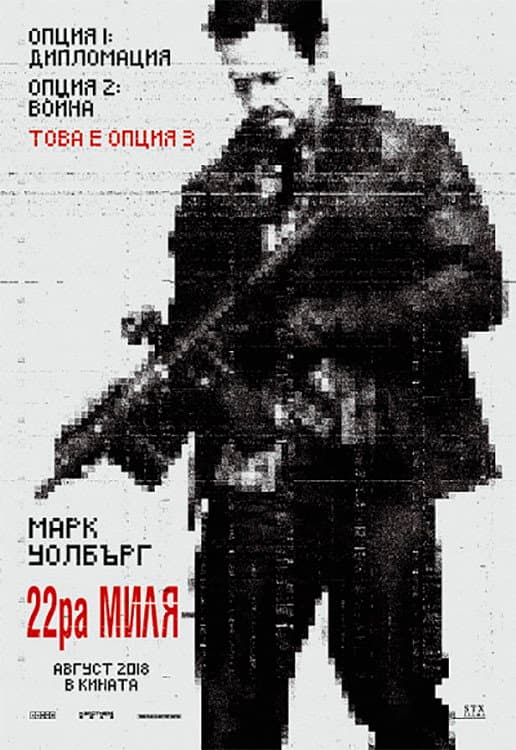 Mile 22 / 22-ра миля