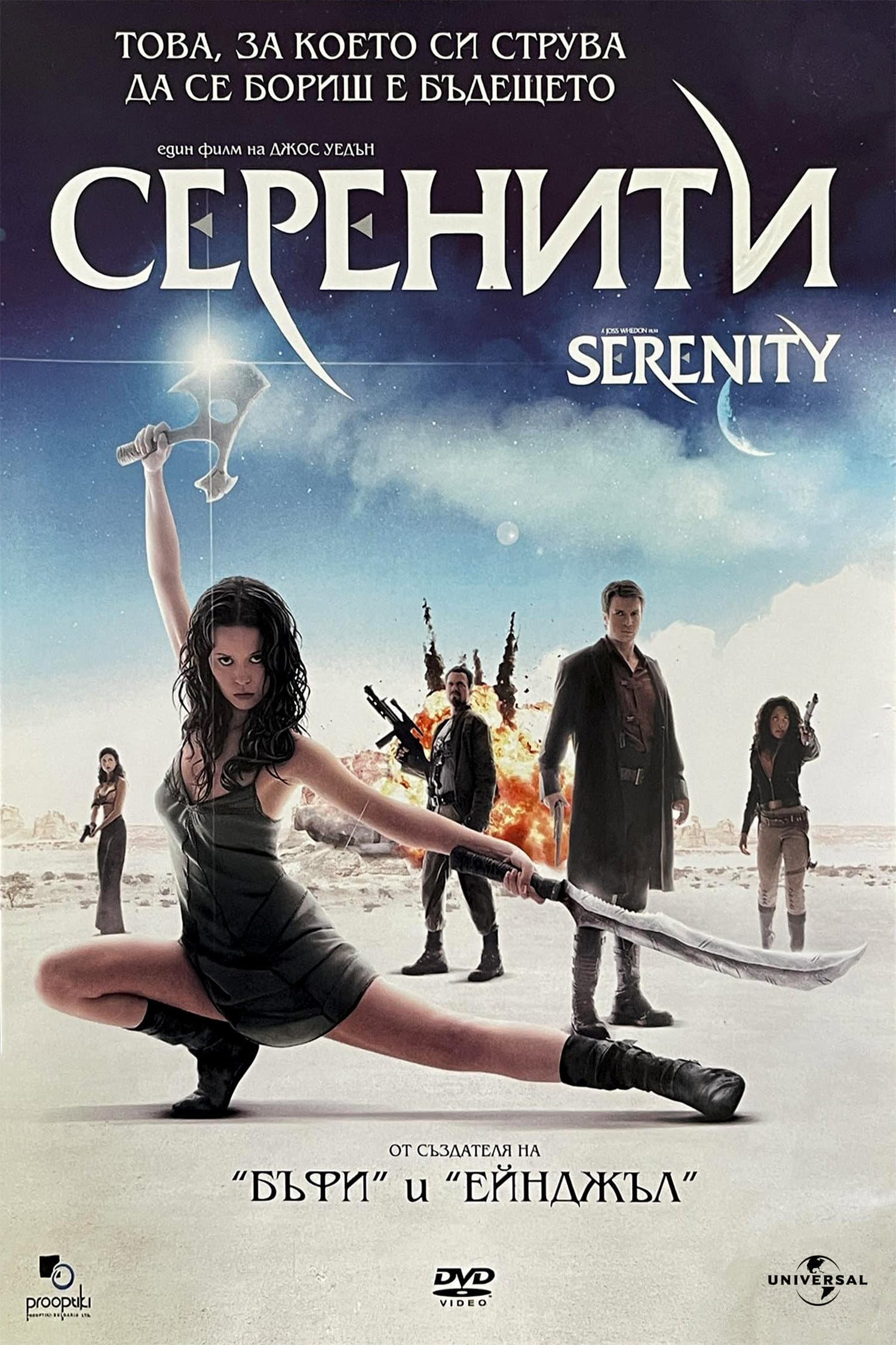 Serenity / Мисия Серенити