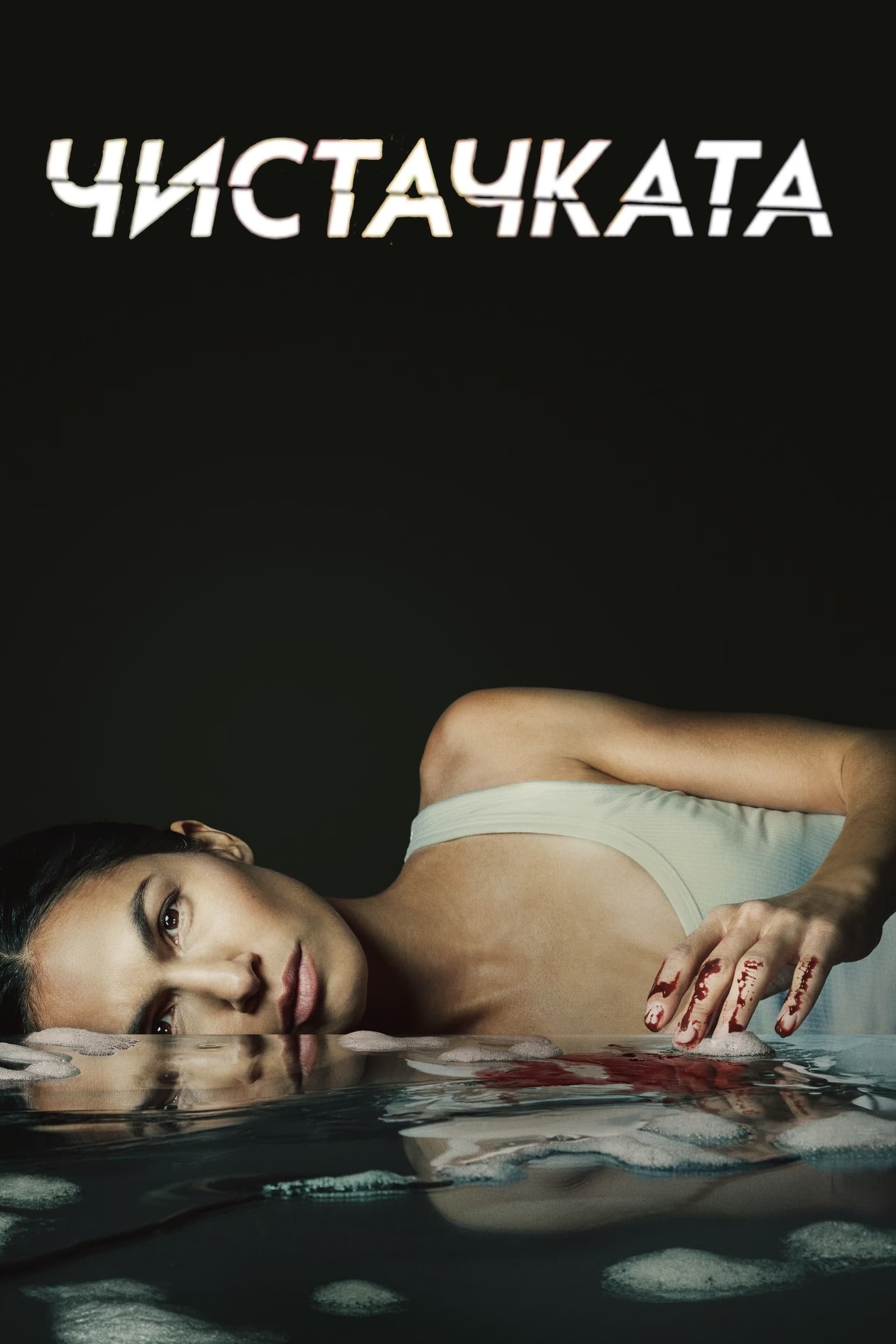 The Cleaning Lady Season 1 / Чистачката - Сезон 1