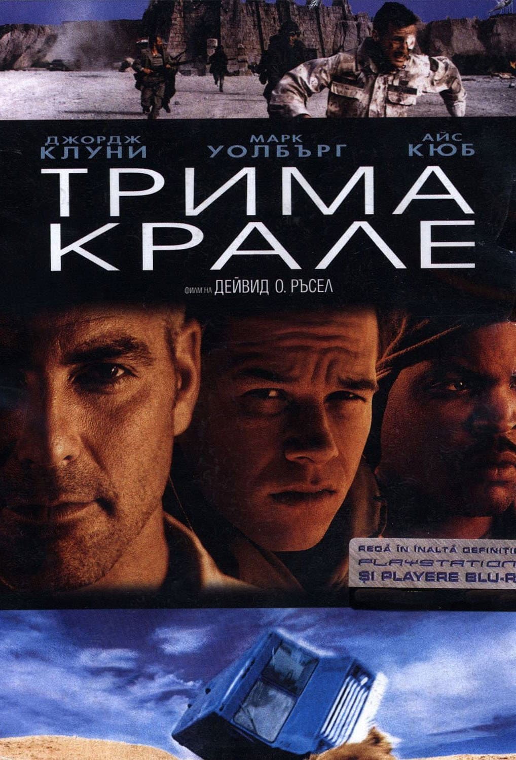 Three Kings / Трима крале