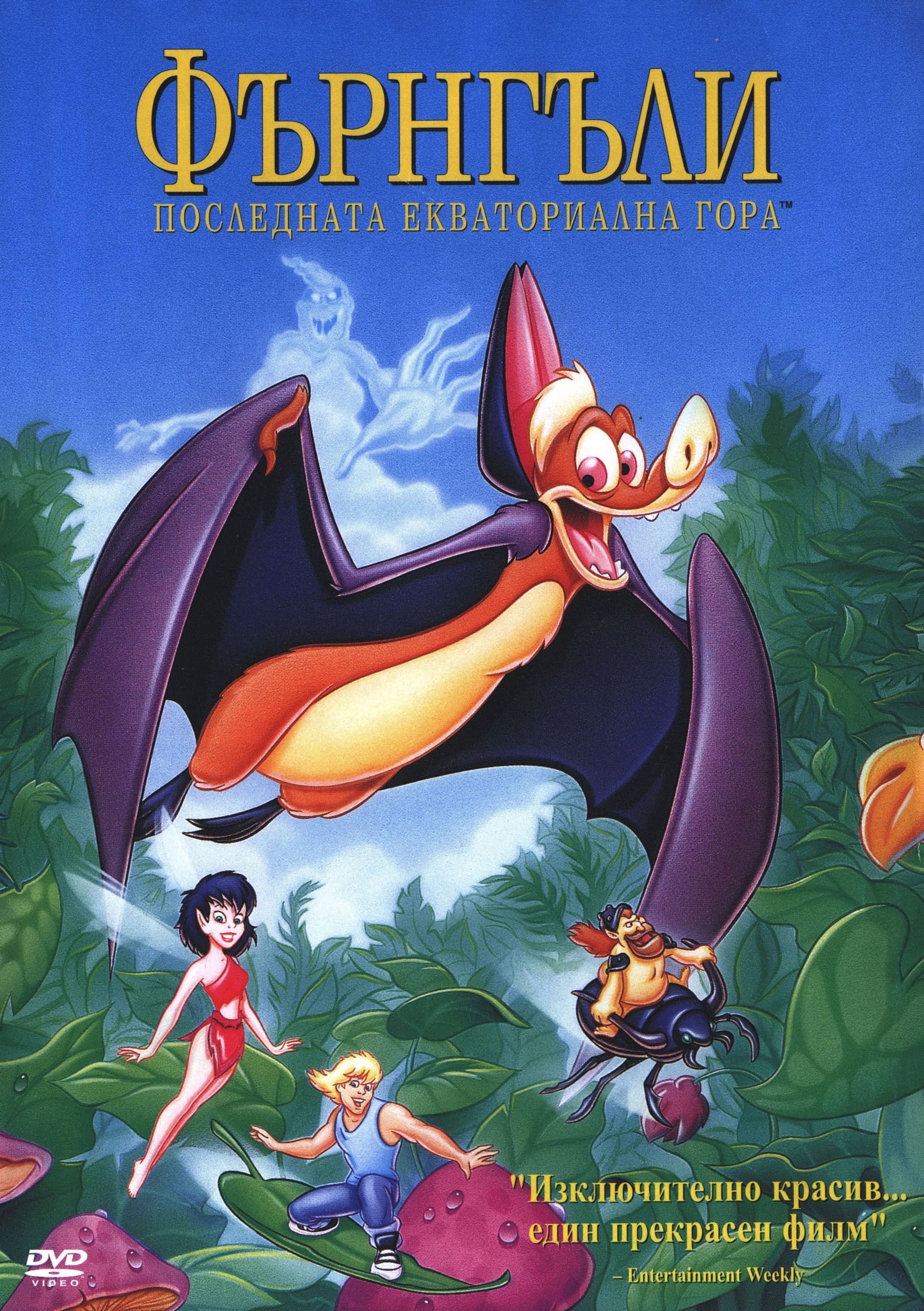 FernGully: The Last Rainforest / Фърнгъли: Последната екваториална гора