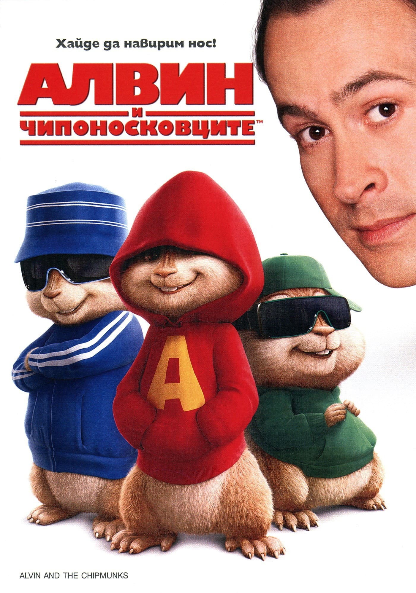 Alvin and the Chipmunks / Алвин и чипоносковците