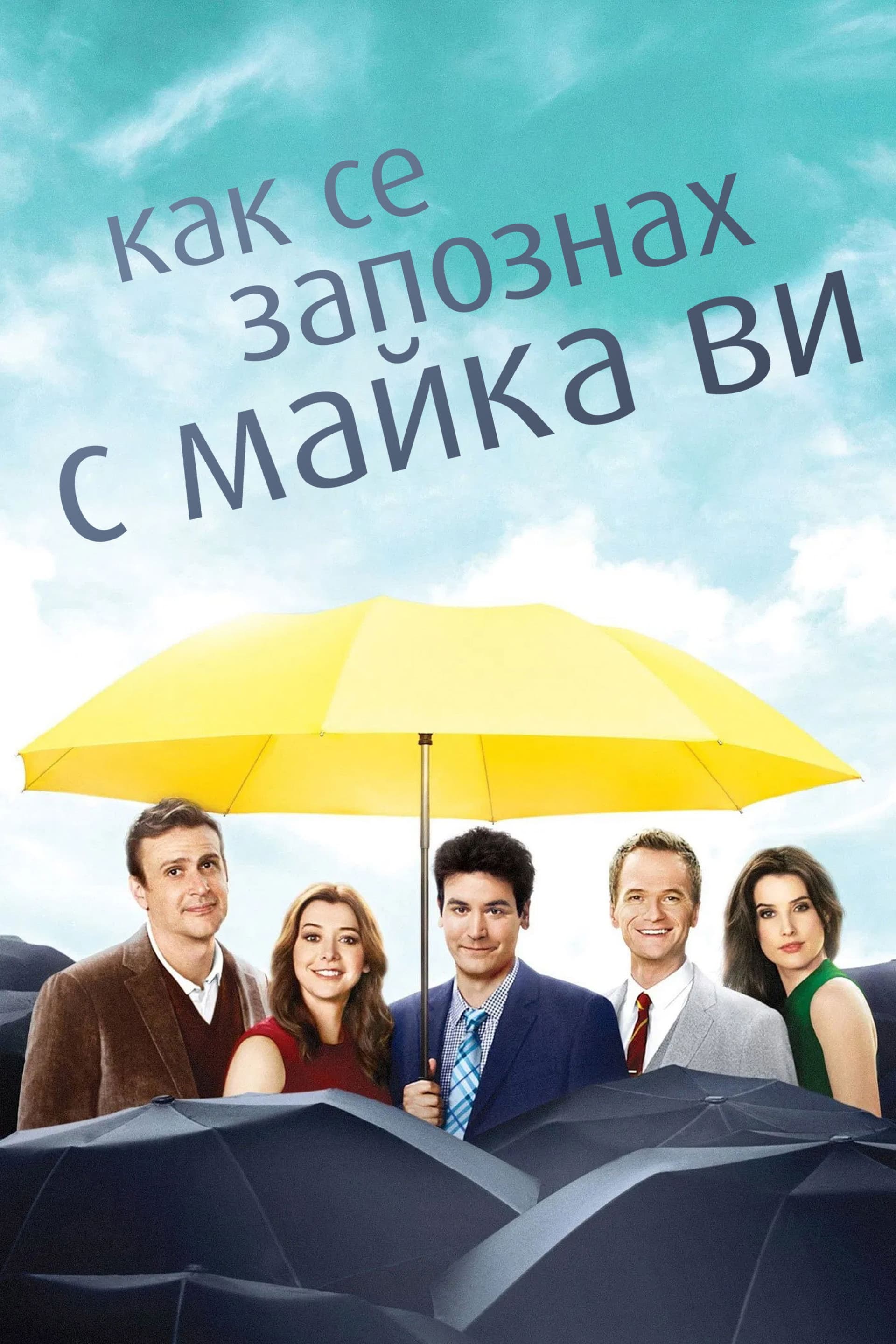 How I Met Your Mother Season 9 / Как се запознах с майка ви - Сезон 9