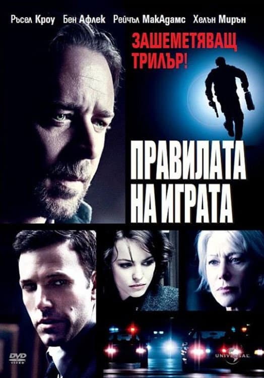 State of Play / Правилата на играта