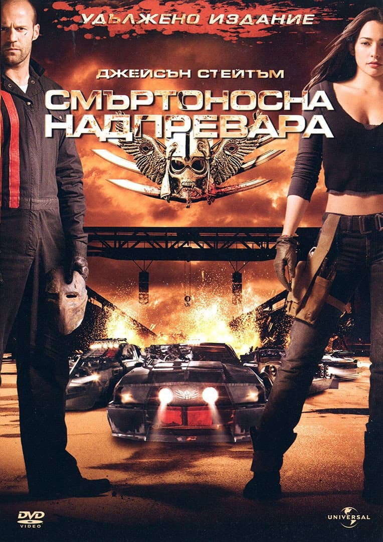 Death Race / Смъртоносна надпревара