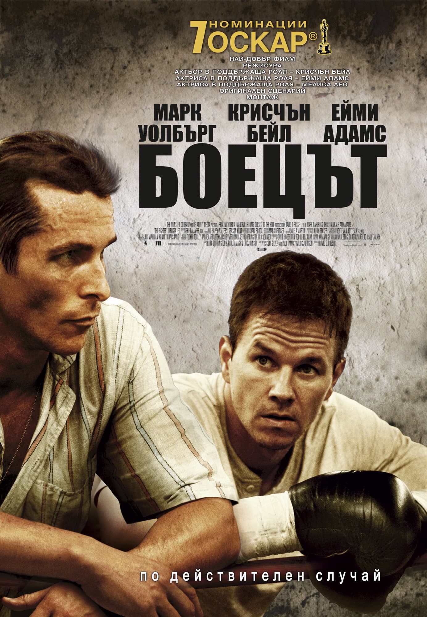 The Fighter / Боецът
