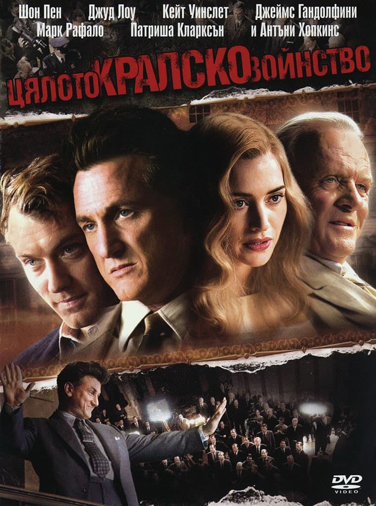 All the King's Men / Цялото кралско войнство