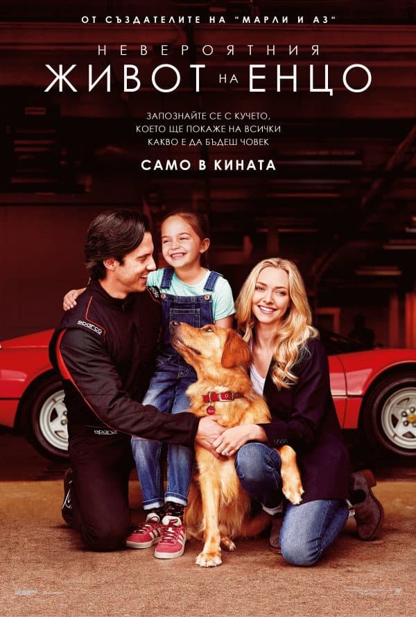 The Art of Racing in the Rain / Невероятния живот на Енцо