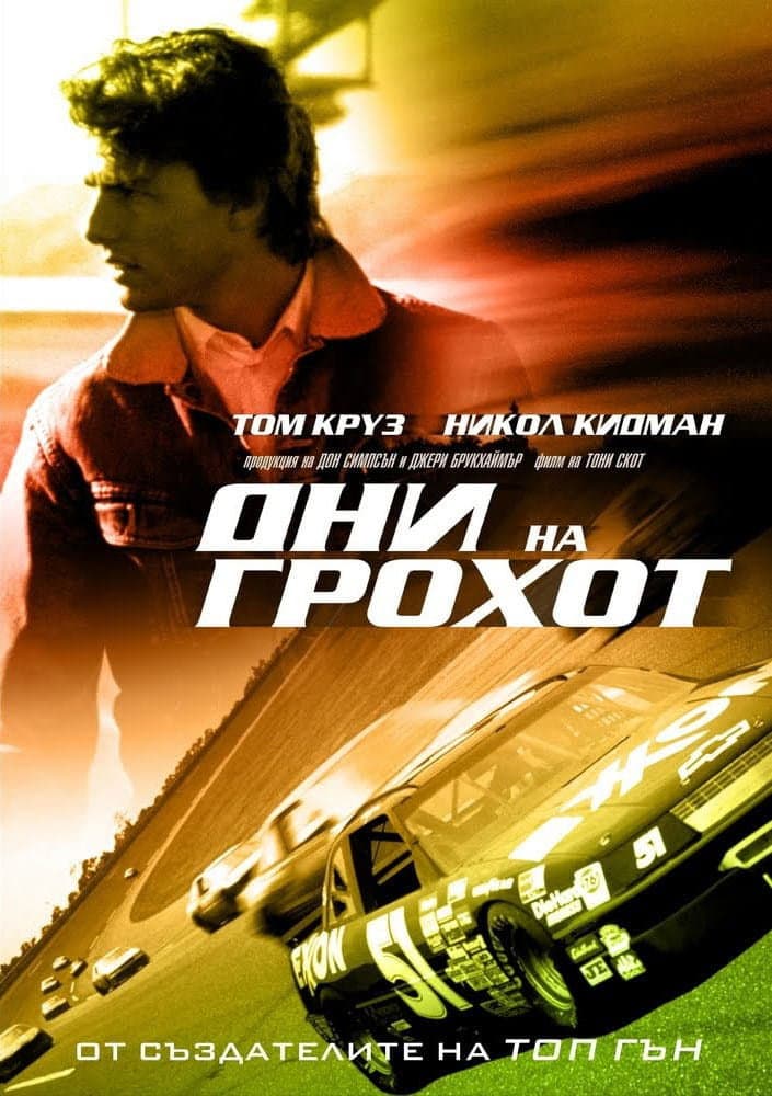 Days of Thunder / Дни на грохот