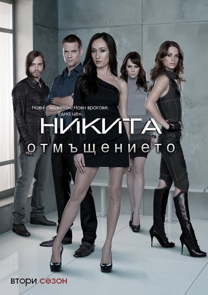 Nikita Season 4 / Никита: Отмъщението - Сезон 4