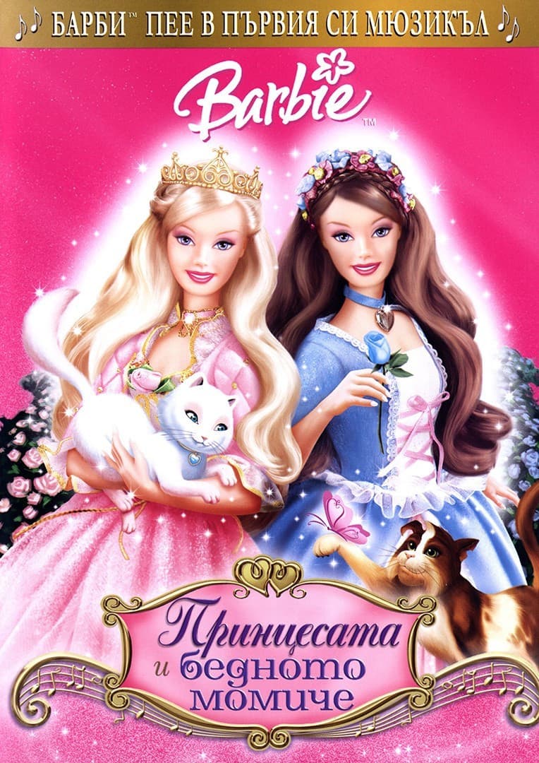 Barbie as The Princess & the Pauper / Барби принцесата и бедното момиче