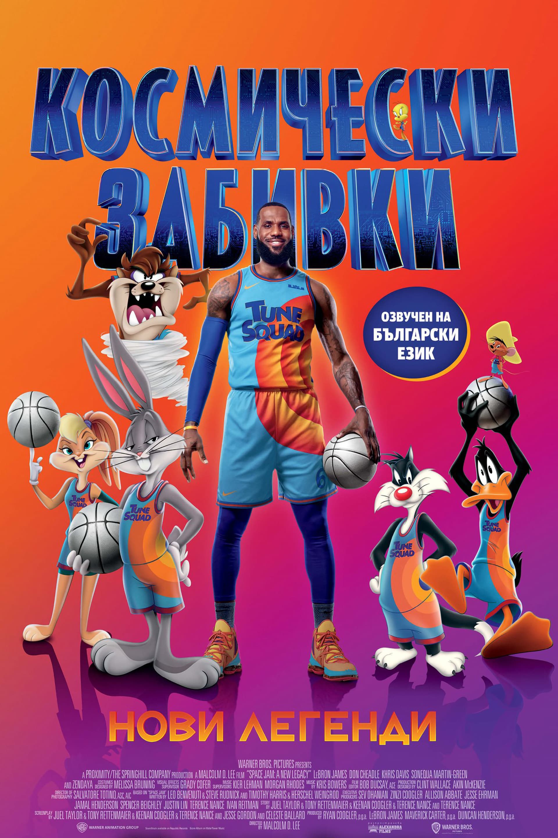 Space Jam: A New Legacy / Космически забивки 2: Нови легенди