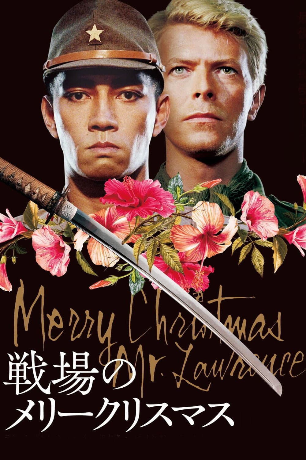 戦場のメリークリスマス / Весела Коледа, г-н Лоурънс