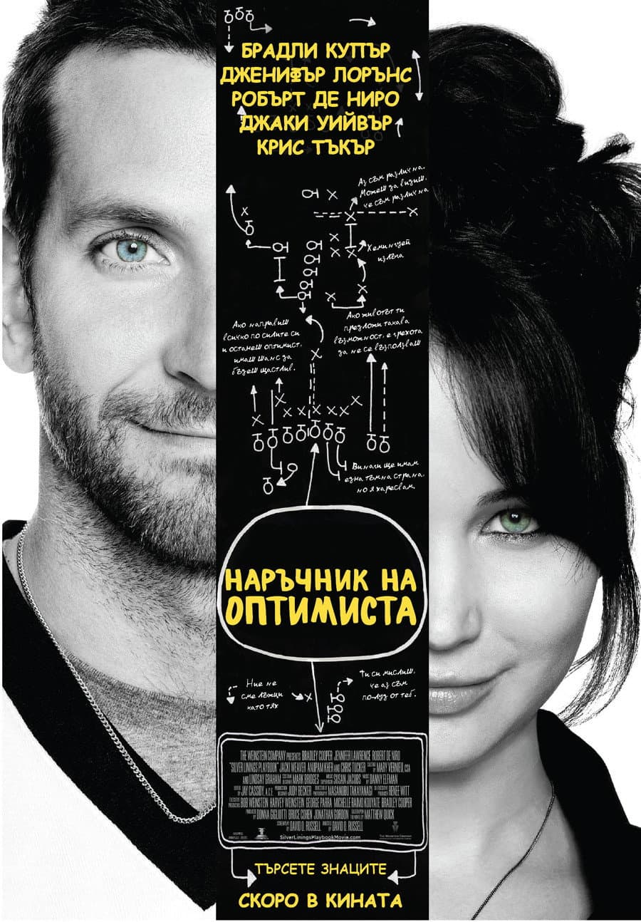 Silver Linings Playbook / Наръчник на оптимиста