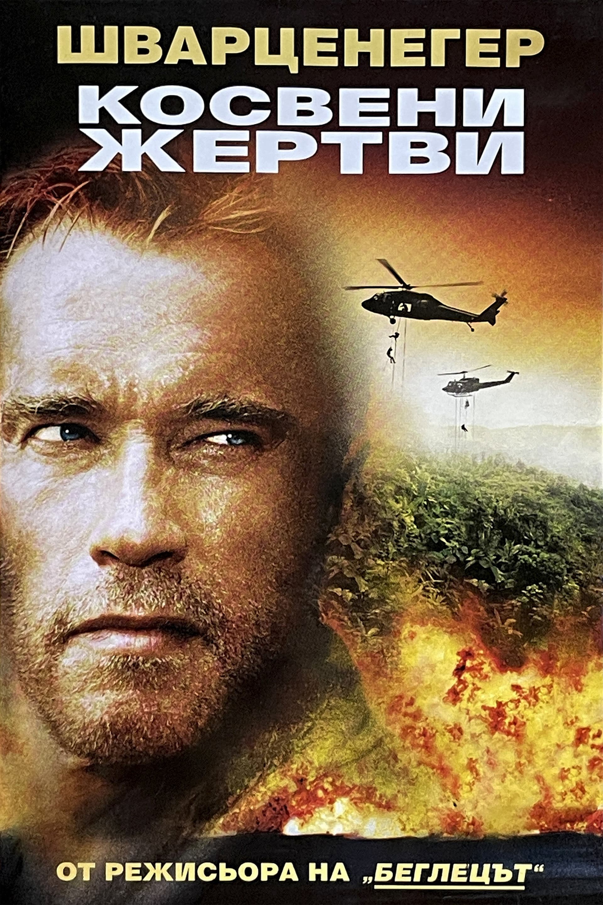 Collateral Damage / Косвени жертви