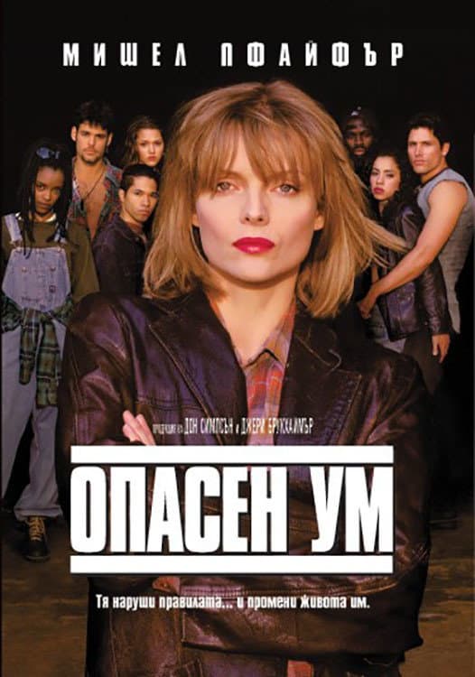 Dangerous Minds / Опасен ум