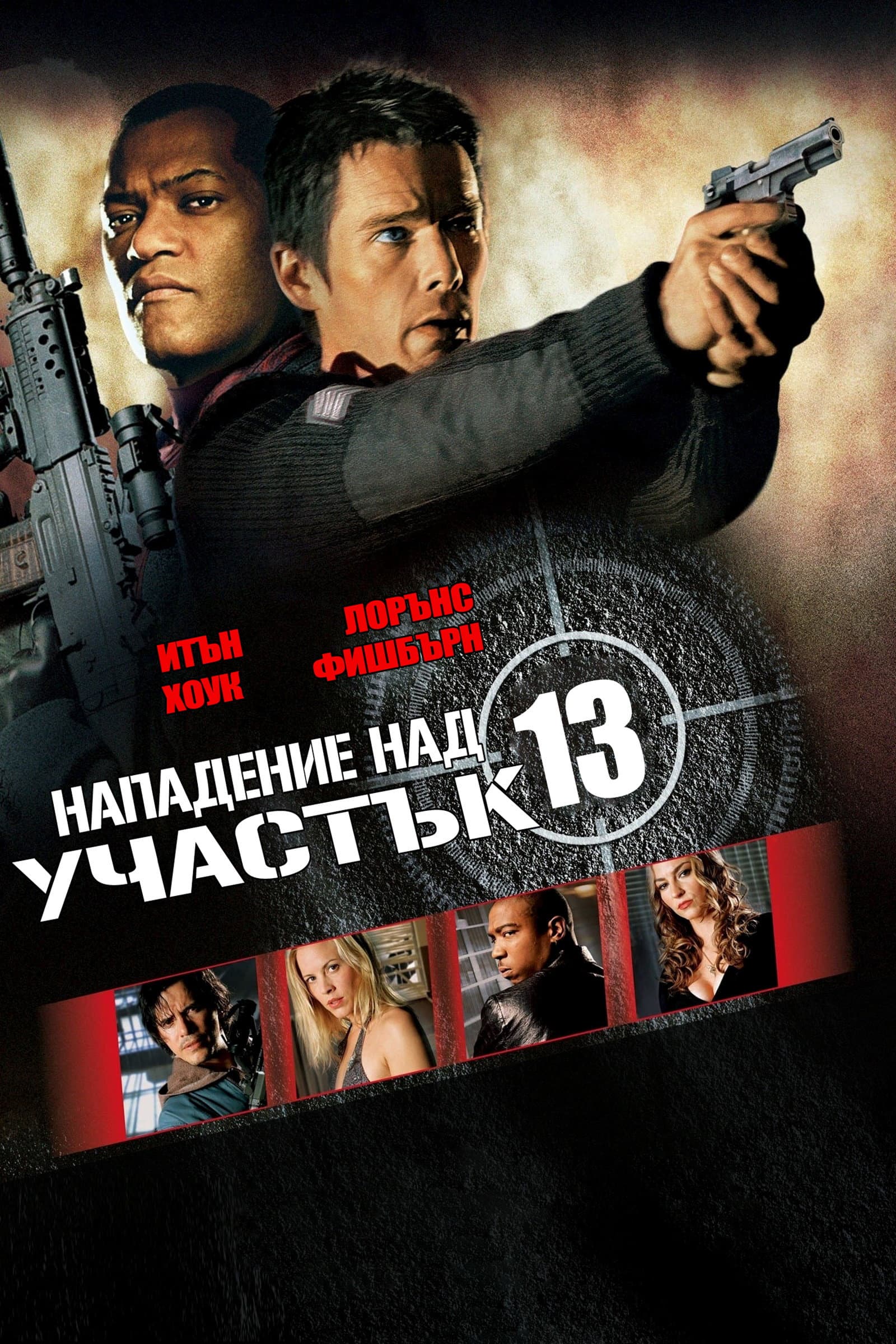 Assault on Precinct 13 / Нападение над участък 13