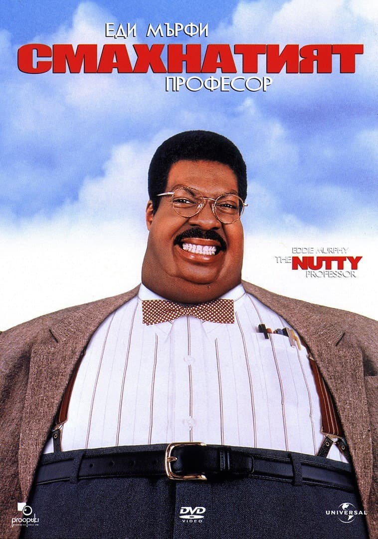 The Nutty Professor / Смахнатият професор