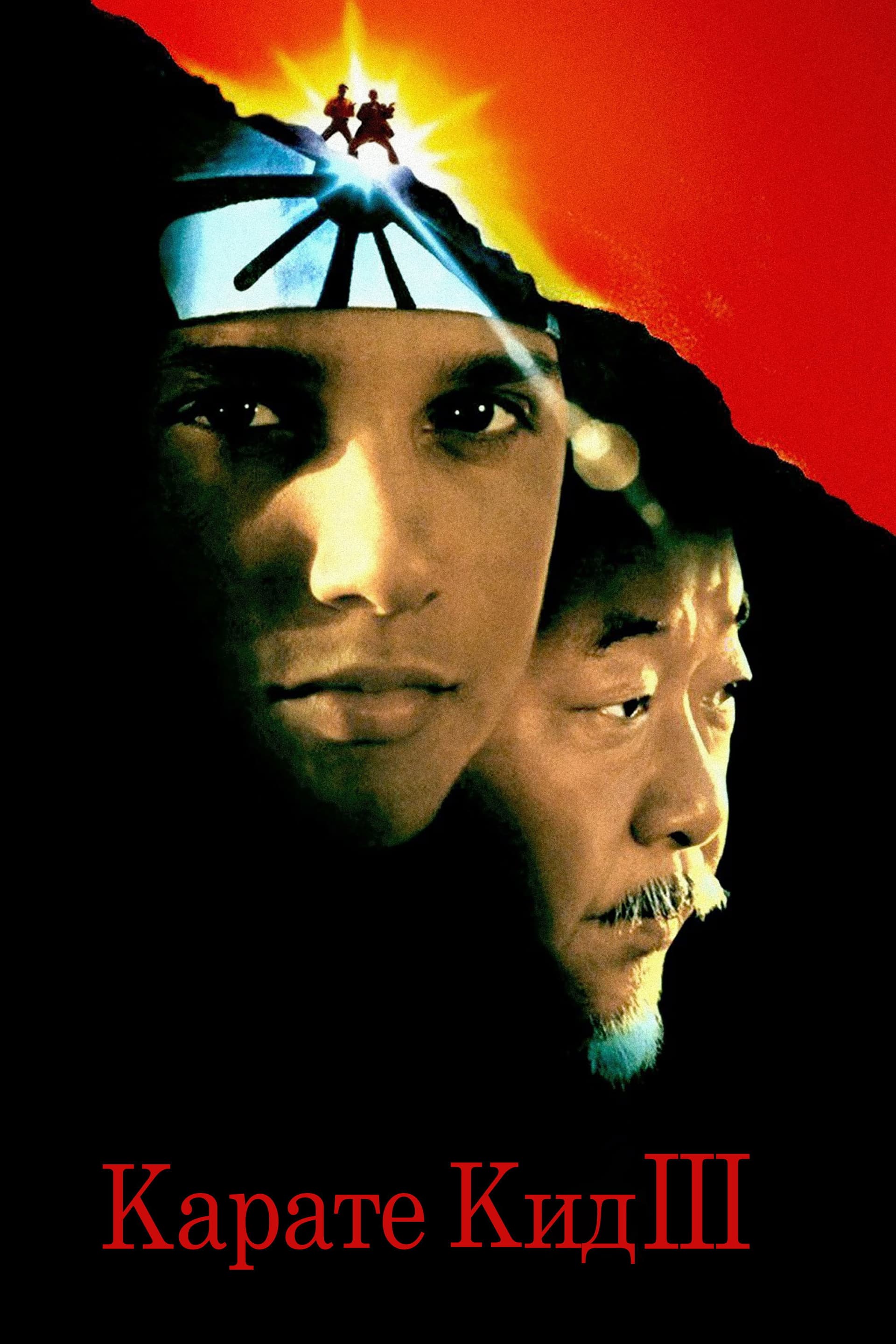 The Karate Kid Part III / Карате кид 3