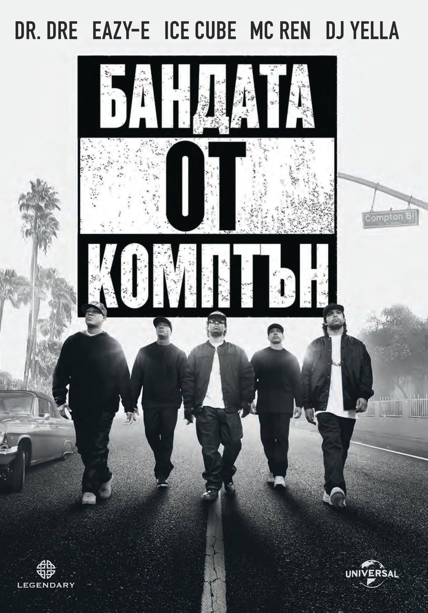 Straight Outta Compton / Бандата от Комптън