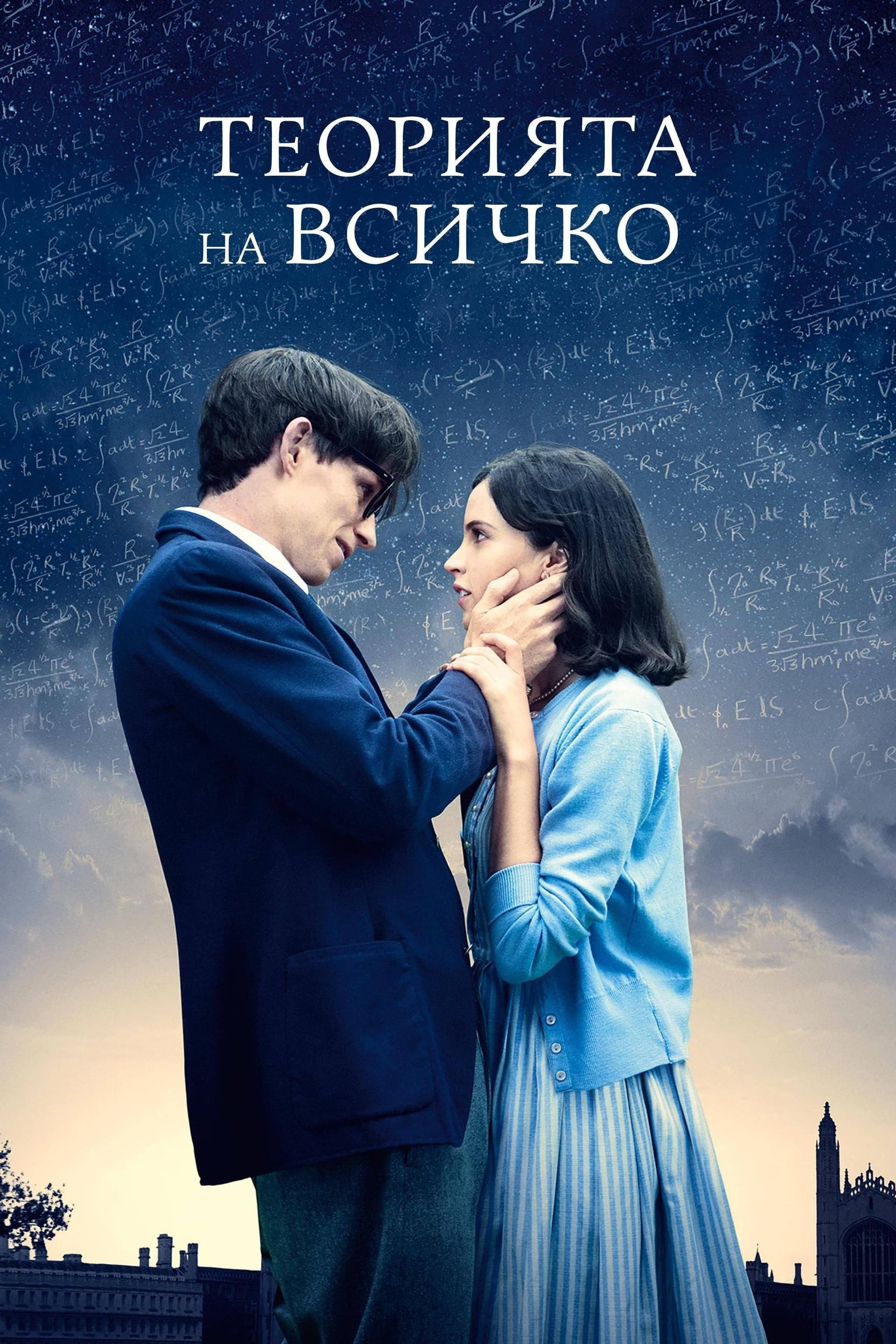 The Theory of Everything / Теорията на всичко