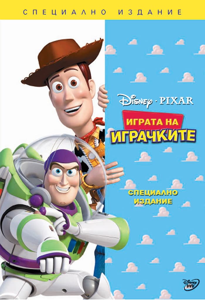 Toy Story / Играта на играчките