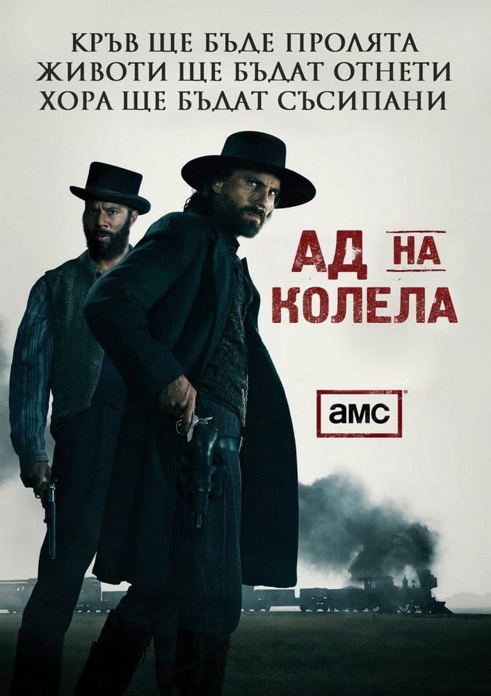 Hell on Wheels Season 5 / Ад на колела - Сезон 5